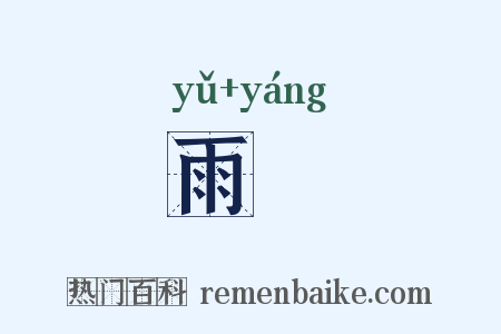 雨旸是什么意思的图片